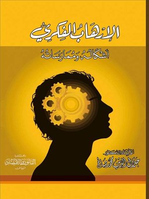 cover image of الإرهاب الفكري : أشكاله وممارساته